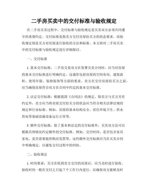 二手房买卖中的交付标准与验收规定