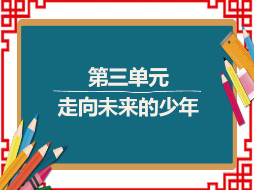 中考道德与法治复习课件 教材解读 九年级下册 第三单元 走向未来的少年