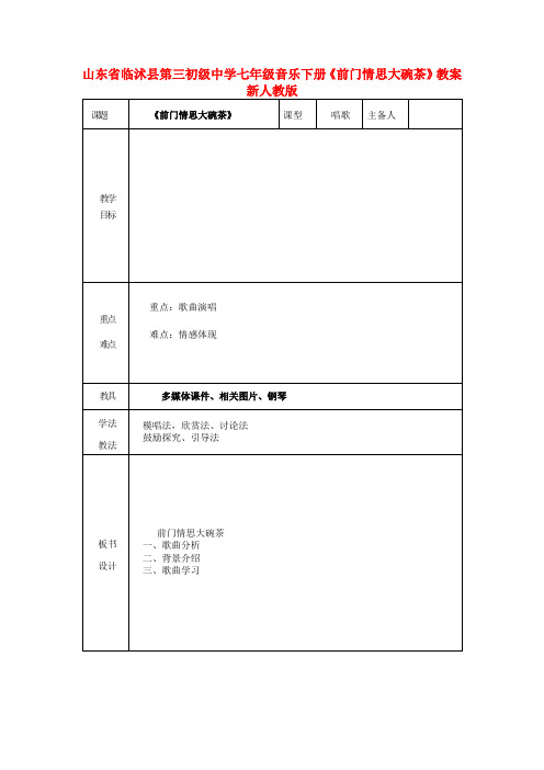 七年级音乐下册《前门情思大碗茶》教案 新人教版