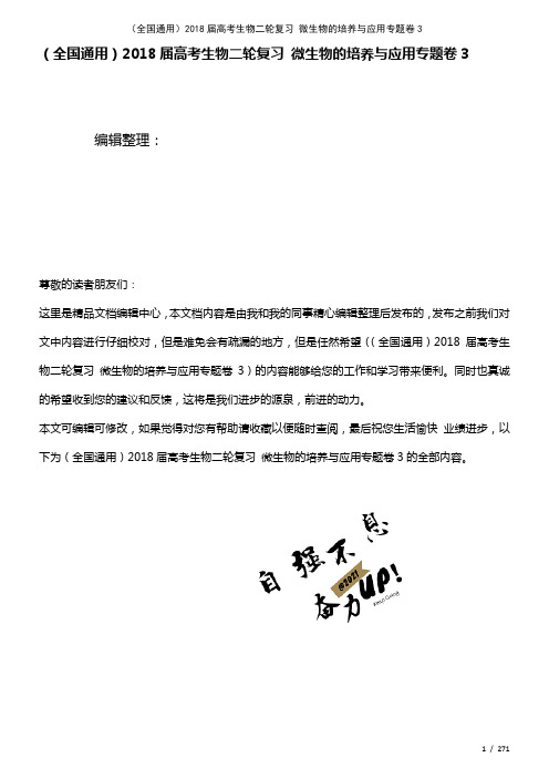 (全国通用)高考生物二轮复习微生物的培养与应用专题卷3(2021年整理)