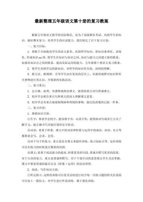 最新整理五年级语文第十册的复习教案