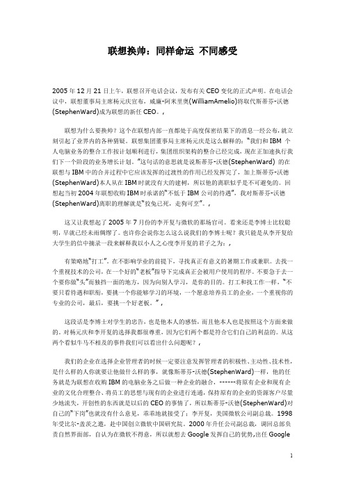 联想换帅:同样命运 不同感受