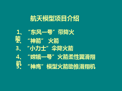 航天模型介绍资料