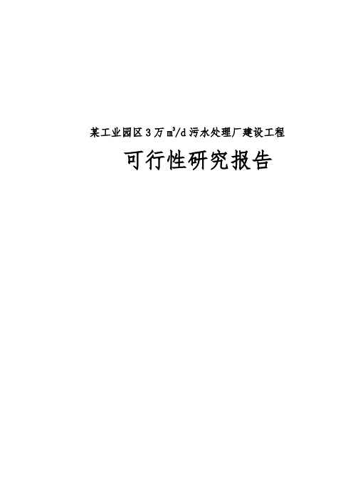 某工业园区污水处理厂建设工程可行性实施报告