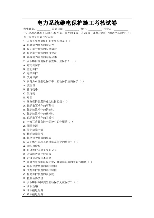 电力系统继电保护施工考核试卷