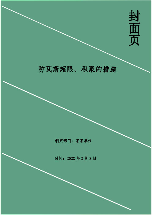 防瓦斯超限、积聚的措施