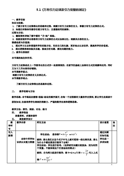 高中物理第五章5.1万有引力定律及引力常量的测定教案3鲁科版必修2