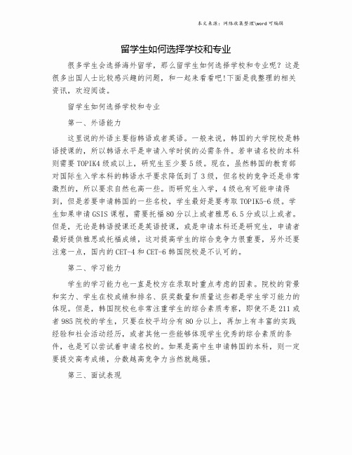 留学生如何选择学校和专业.doc