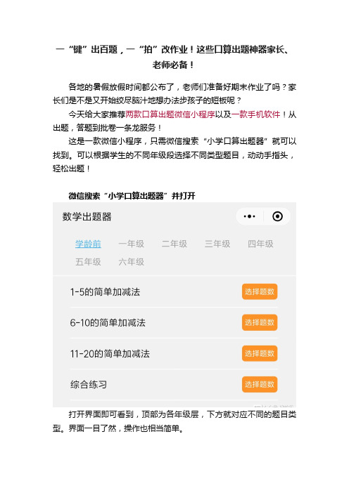 一“键”出百题，一“拍”改作业！这些口算出题神器家长、老师必备！