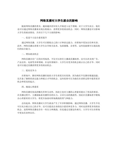 网络直播对大学生就业的影响