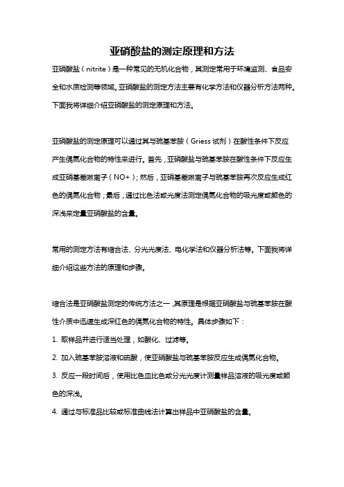 亚硝酸盐的测定原理和方法