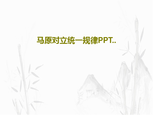 马原对立统一规律PPT..31页PPT