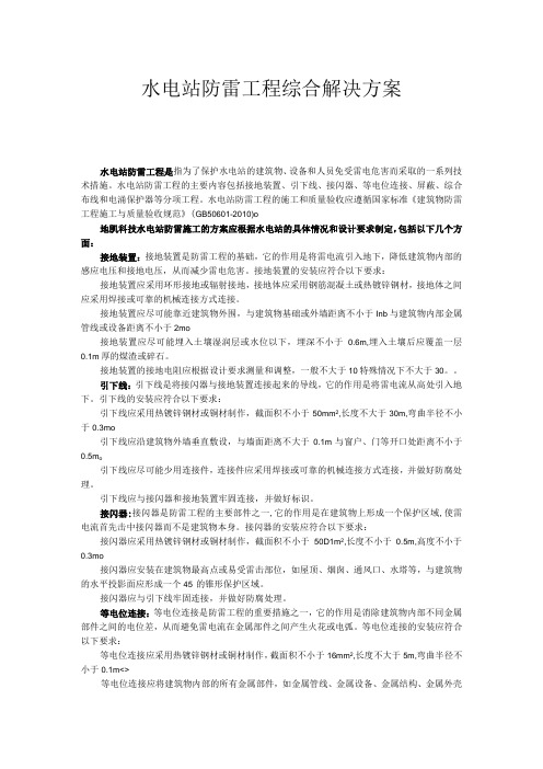 水电站防雷工程综合解决方案