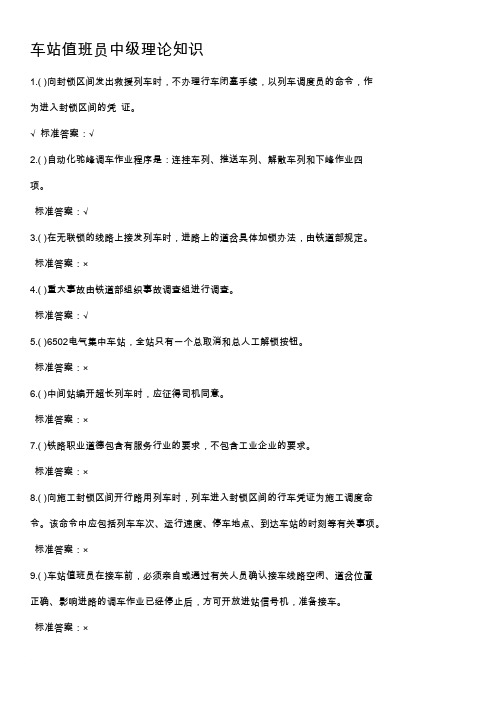 车站值班员中级理论知识ti(1)
