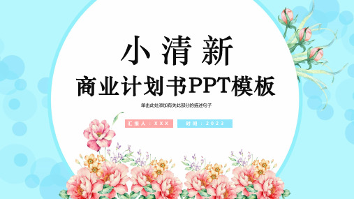 小清新商业计划书PPT模板