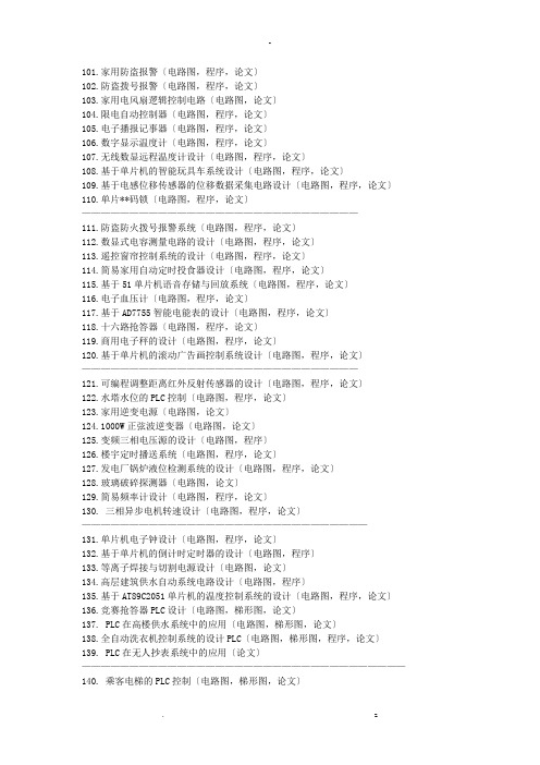 单片机类、电子类毕业设计题目汇总