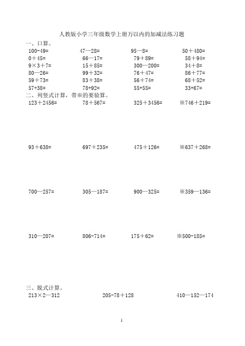 人教版小学三年级数学上册万以内的加减法练习题(一)