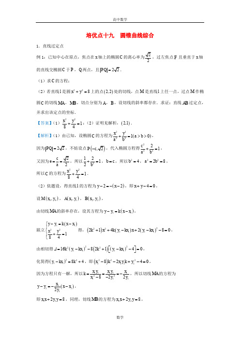 高三数学精准培优专题练习19：圆锥曲线综合