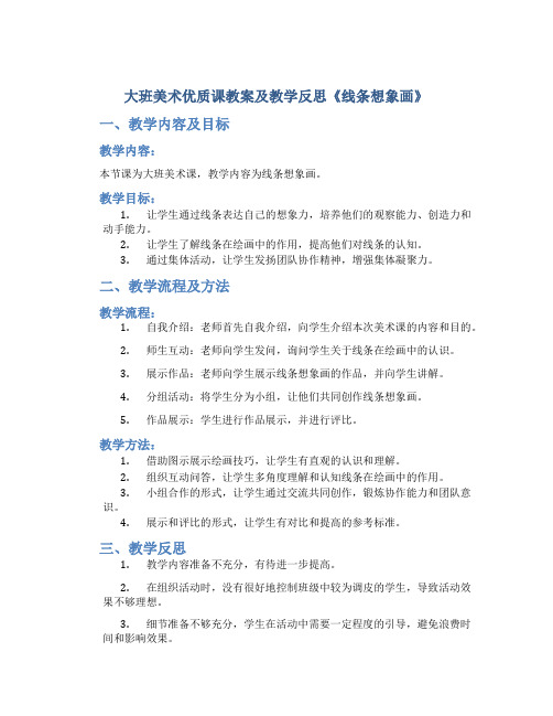 大班美术优质课教案及教学反思《线条想象画》