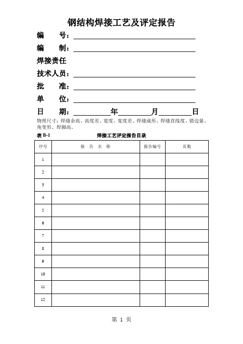 焊接工艺评定报告-全套-6页word资料