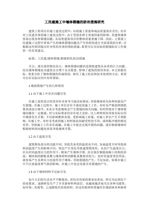 工民建施工中墙体裂缝的防治措施研究