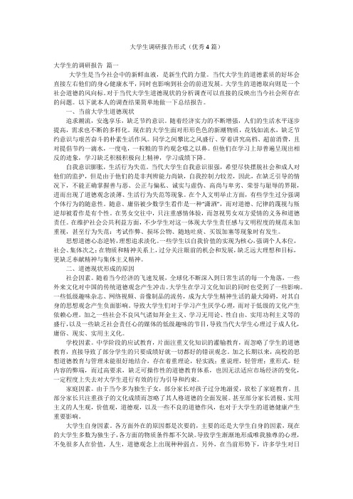 大学生调研报告形式(优秀4篇)