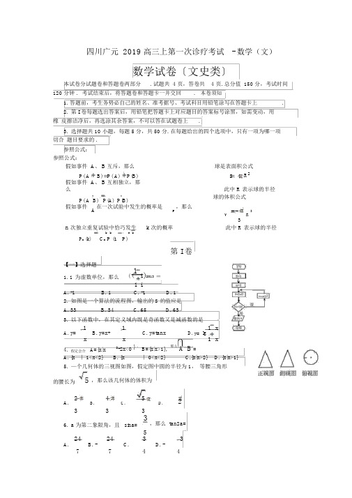 四川广元2019高三上第一次诊断考试-数学(文)