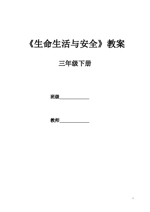 生活。生命与安全教案3下