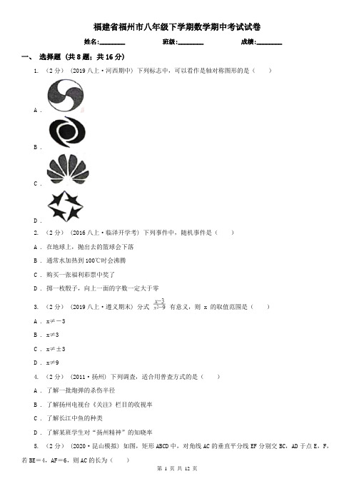 福建省福州市八年级下学期数学期中考试试卷