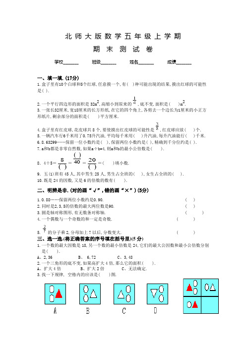 北师大版五年级下册数学《期末考试卷》含答案