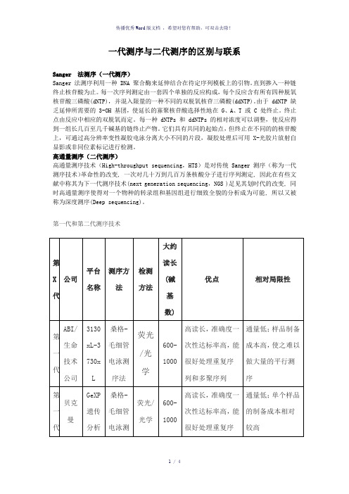 一代测序与二代测序的区别与联系