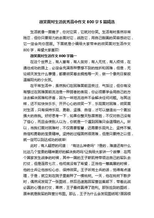 微笑面对生活优秀高中作文800字5篇精选