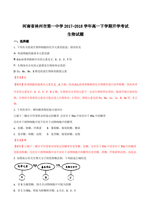 【全国百强校】河南省林州市第一中学2017-2018学年高一下学期开学考试生物试题(解析版)