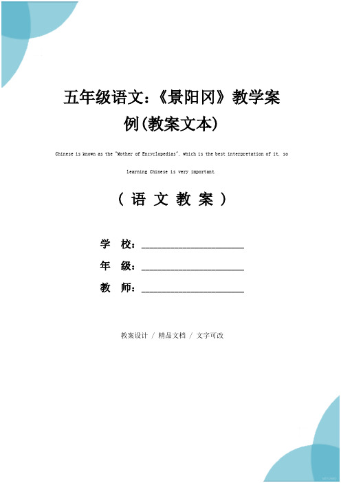 五年级语文:《景阳冈》教学案例(教案文本)