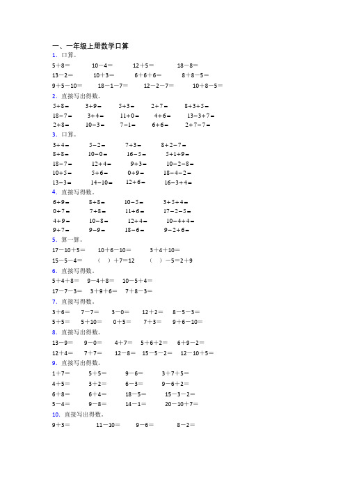 小学一年级上册口算数学质量模拟试题测试题(附答案)