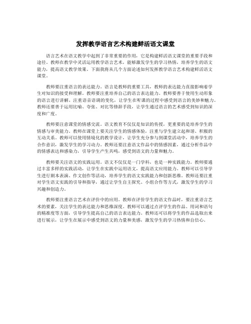 发挥教学语言艺术构建鲜活语文课堂