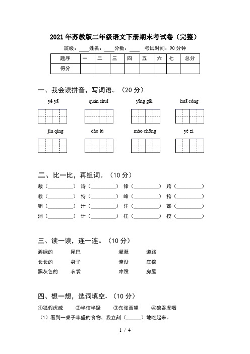 2021年苏教版二年级语文下册期末考试卷(完整)