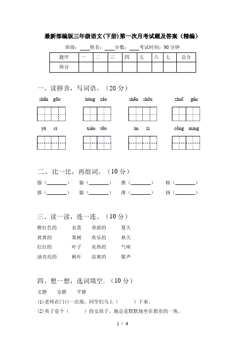 最新部编版三年级语文(下册)第一次月考试题及答案(精编)