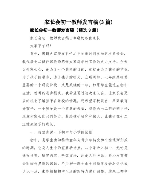 家长会初一教师发言稿(3篇)