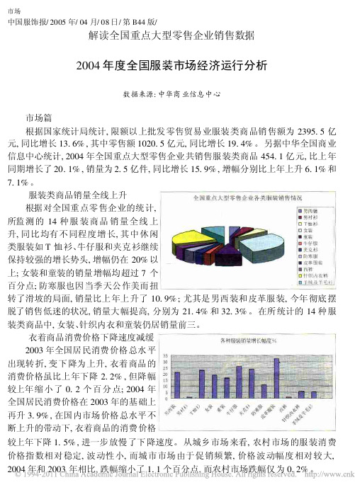 2004年度全国服装市场经济运行分析