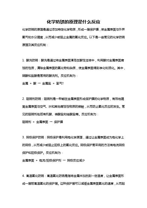 化学防锈的原理是什么反应