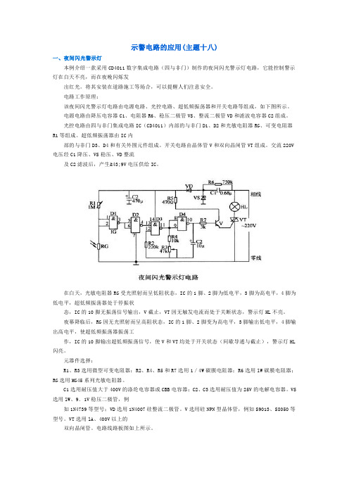 18示警电路的应用