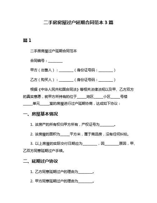 二手房房屋过户延期合同范本3篇