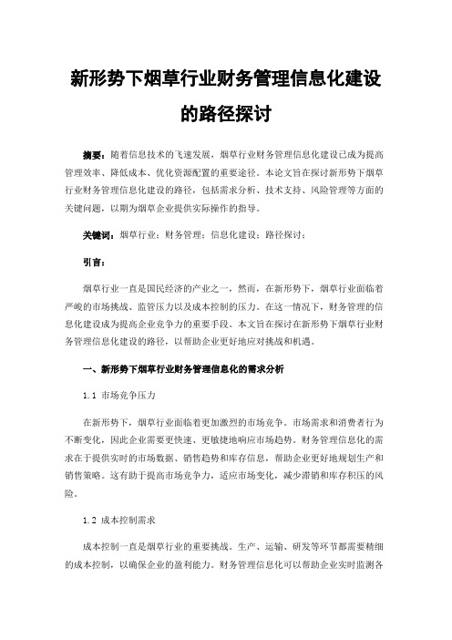 新形势下烟草行业财务管理信息化建设的路径探讨