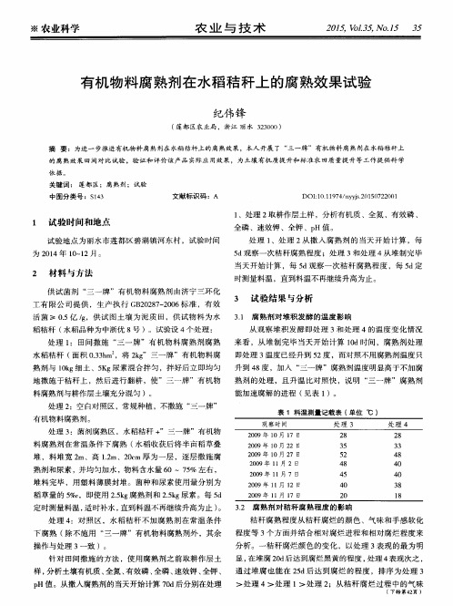 有机物料腐熟剂在水稻秸秆上的腐熟效果试验