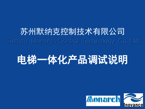 电梯一体化产品调试说明(默纳克))