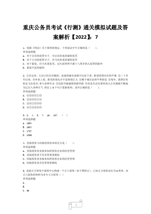 重庆公务员考试《行测》真题模拟试题及答案解析【2022】7029