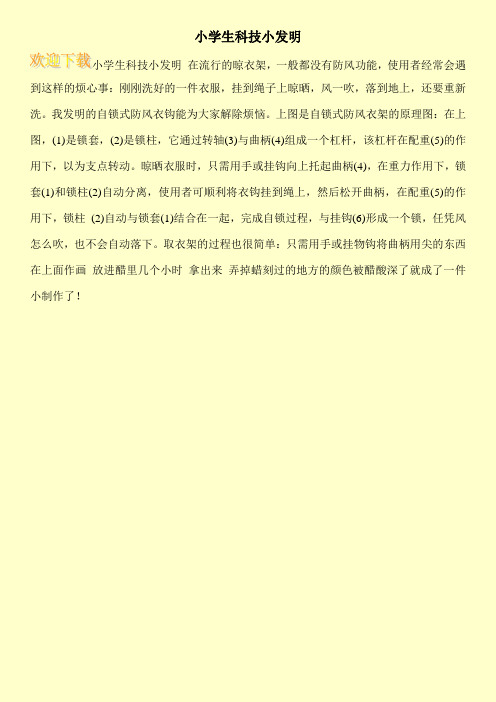 小学生科技小发明_0