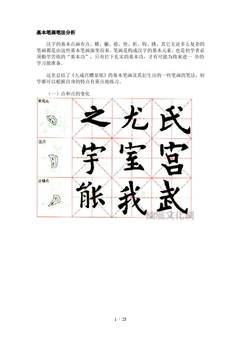 基本笔画笔法分析