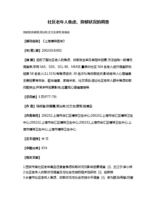 社区老年人焦虑、抑郁状况的调查